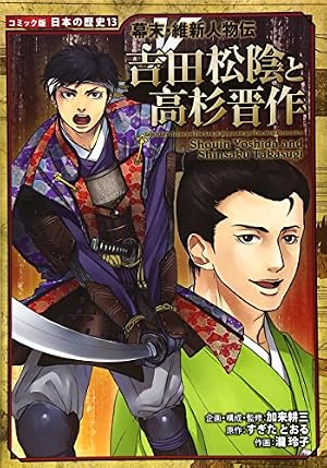 幕末・維新人物伝 松平春嶽 (日本の歴史 コミック版 60) | 加来 耕三